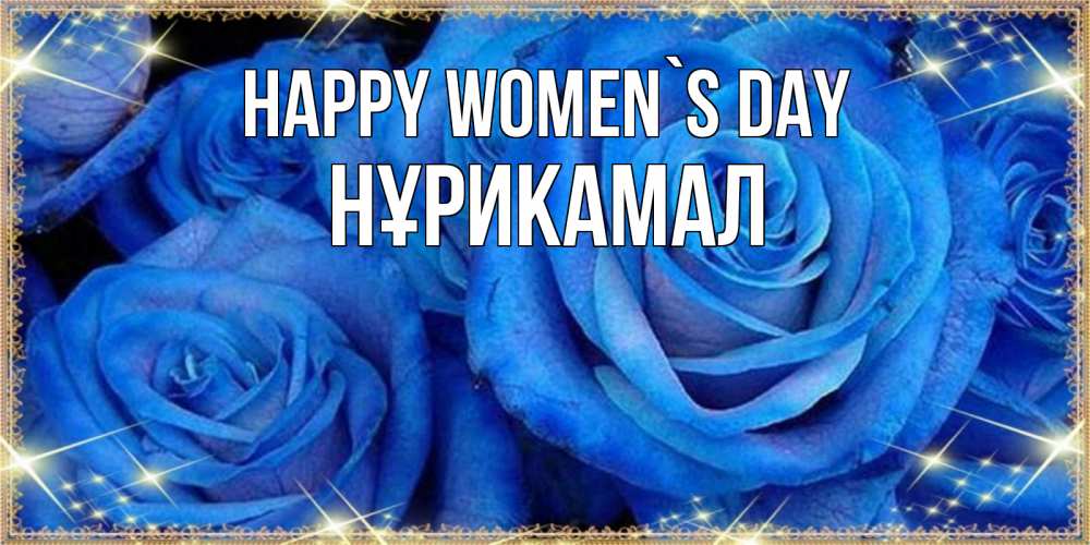 Greetings card с именем, НҰРИКАМАЛ happy women`s day как поздравить женщину на 8 марта. Конечно же нужно подарить ей открытку с нашего сайта Greetings with text for free download 